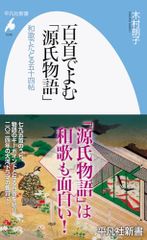 百首でよむ「源氏物語」: 和歌でたどる五十四帖 (1045;1045) (平凡社新書 1045)／木村 朗子