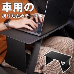 折りたたみ式 車用テーブル 未使用 座席 テーブル 車 パソコンテーブル 折りたたみテーブル デスク 多機能 車載テーブル 家庭用と車載用 滑り止め  タブレットホルダー 机 ノートパソコン 車用 テーブル  min#