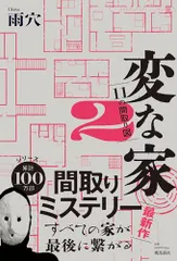 2025年最新】変な家 特典の人気アイテム - メルカリ
