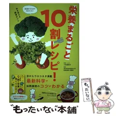 【中古】 栄養まるごと10割レシピ！ / 小田 真規子、 東京慈恵会医科大学附属病院 栄養部 / 世界文化社