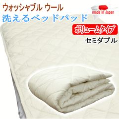 ウールの特性を保って洗えるベッドパッド セミダブル 日本製 ウール1.8