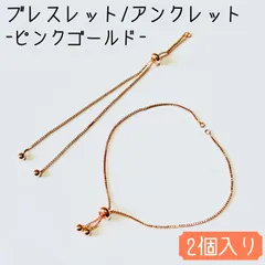 ブレスレット アンクレット 2本入り アクセサリー ベネチアンチェーン -ピンクゴールド-