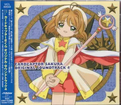 アニメCD カードキャプターさくら オリジナルサウンドトラック 4