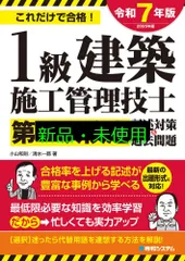 1級建築施工管理技士第二次検定記述対策&過去問題2025年版 小山和則; 清水一都