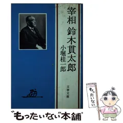 2024年最新】鈴木貫太郎 書の人気アイテム - メルカリ