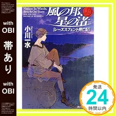 【帯あり】風の邦、星の渚 上―レーズスフェント興亡記 (角川春樹事務所 ハルキ文庫) 小川 一水_07