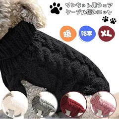 ドッグウェア セーター (XLサイズ) ドッグウエア  ペットウェア 犬 服 犬服 犬用 ニット 犬の服 犬用アウター 着せやすい 秋 冬 小型犬 中型犬 防寒 軽量 温かい お出かけ お散歩 ブラック 黒 グレー 灰色 ホワイト 白 レッド 赤 ピンク XL