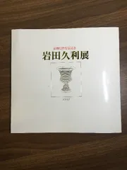 2025年最新】岩田久利の人気アイテム - メルカリ