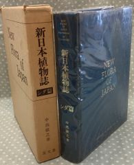 新日本植物誌　シダ篇   C257上-13