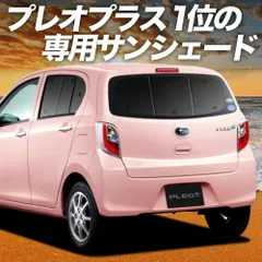 【吸盤＋4個】 プレオプラス LA300F/310F系 サンシェード カーテン 車中泊 グッズ リア PLEO PLUS LA300F LA310F 車用カーテン カーフィルム カーシェード サイド セット フロント 日除け 専用