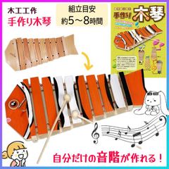 木工工作 木琴 もっきん 鍵盤 打楽器 音階 色塗り 自由研究 夏休み 宿題 工作 組み立て 小学生 子供 知育玩具 おもちゃ 工作キット 手作り 図工 図画工作 集中力 創造力 手作りおもちゃ 自由工作キット お家時間 加賀谷木材【▲5】/木工工作手作り木琴
