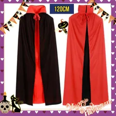 即日発送⭐赤黒リバーシブル⭐コスプレや変装 【サイズ】おとな用（120cm）
