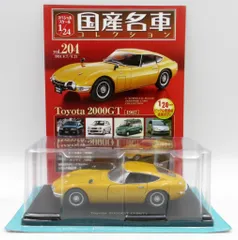 アシェット 1/24国産名車コレクション TOYOTA2000GT 1967 204のサムネイル