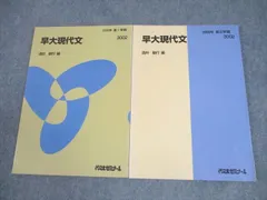 代々木ゼミナール 代ゼミ 早稲田大学 早大現代文 テキスト通年セット 2005 計2冊 酒井敏行/編 022S0D