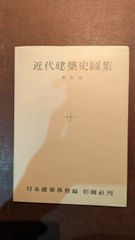 安い近代建築 日本建築学会の通販商品を比較 | ショッピング情報のオークファン