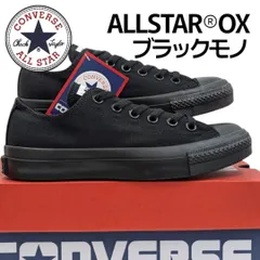 コンバース オールスター® OX ブラックモノ 男女兼用 ユニセックスモデル メンズカテゴリーにしております