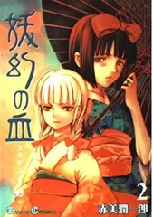 Amazon.co.jp: 妖幻の血 コミック 全4巻完結セット (ガンガン