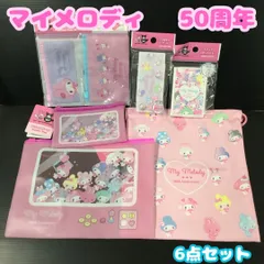 k276【新品・未使用】マイメロディ 50周年 6点セット ファスナーケース フラットポーチ スタンドミラー アクセサリーケース 巾着 サンリオ Sanrio 50th 限定 記念品 コレクション プチギフト 小物収納 整理整頓 まとめ買い B6サイズ対応