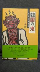 韓国の「鬼」　ドッケビの視覚表象　(朴美?/京都大学学術出版会)