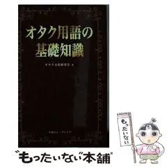 【中古】 オタク用語の基礎知識/マガジン・ファイブ/オタク文化研究会 オタク用語の基礎知識/マガジン・ファイブ/オタク文化研究会
