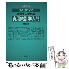 2024年最新】SAS 統計の人気アイテム - メルカリ