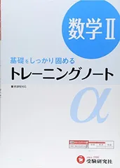 【中古】高校 トレーニングノートα 数学II:基礎をしっかり固める (受験研究社)