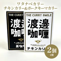【新品未開封・送料込】ワタナベカリー チキンカリー&黒カリーのセット(2種 計2個) レトルトカレー食べ比べセット