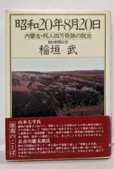 【中古】昭和20年8月20日: 内蒙古・邦人四万奇跡の脱出／稲垣武 著／PHP研究所