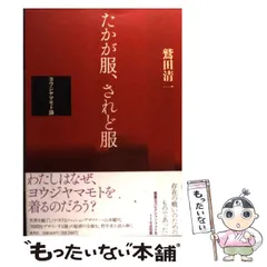 2024年最新】たかが服、されど服 -ヨウジヤマモト論の人気アイテム 