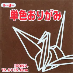 トーヨー 単色折紙１５．０－５３ こげちゃ 064153のサムネイル