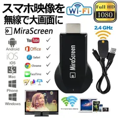 2024年最新】mirascreen フルhd hdmi ワイヤレス ミラーキャスト スマートフォン タブレット ミラーリング wifi iphone  android windows mac osx mirasdreeenの人気アイテム - メルカリ