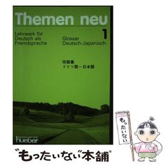 [중고] Themen neu Lehrwerk fur Deutsch als Fremdsprache 1. Glossar. Deutsch-Japanisch / Noriko Murakami,Stefanie Kaufmann / M Hueber