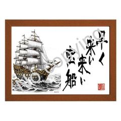★幸運を呼ぶ名言額・格言額Ａ【早く来い来い、宝船】（Ａ３額付）