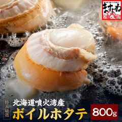 北海道 噴火湾産 特大ボイルほたて 800g前後 ほたて ホタテ 帆立 海鮮 BBQ ますよね