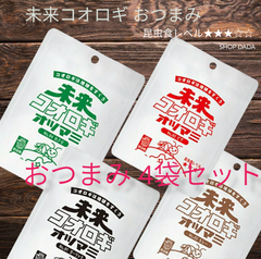 【昆虫食】未来コオロギオツマミ　4種類セット