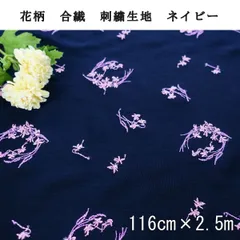 花柄　刺繍　レース生地　合繊　ネイビー　116cm×2.5m