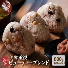 【雑穀米本舗】雑穀米 国産 美容重視ビューティーブレンド 800g(400g×2袋) 食物繊維 たっぷり 美容志向 ヘルシー 雑穀ブレンド 栄養補給 腸活 毎日のごはん 健康習慣 家庭用 ストック お得 ※のサムネイル