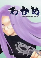 【中古】男性向一般同人誌 ≪Fate≫ わかめ / 蔦内ニクハチ / のたり