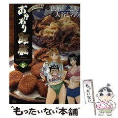 【中古】 おかわり飯蔵（4） 2026年最新】おかわり飯蔵の人気アイテム - メルカリ