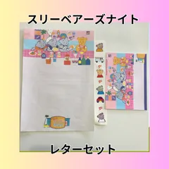 スリーベアーズナイト レターセット ファンシーグッズ
