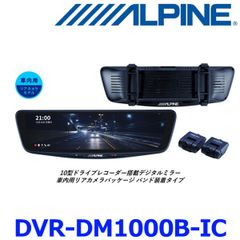 新品未使用 アルパイン DVR-DM1000B-IC 10型ドライブレコーダー搭載 デジタルミラー 車内用リアカメラモデル バンド装着タイプ 前後2カメラ 駐車監視