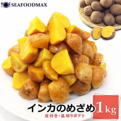 インカのめざめ 乱切り ポテト 1kg 北海道 十勝産 冷凍