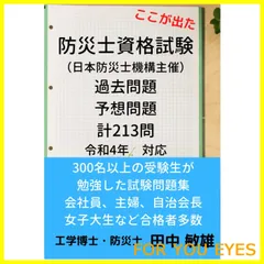 【人気商品】防災士資格試験問題　過去問題　予想問題　計213問　令和4年対応: 300名以上の受講生が勉強した試験問題集のサムネイル