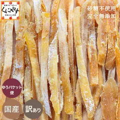 ＼お得な訳あり品！食べやすい スティック タイプ／ 自然の甘さ！ 砂糖不使用 完全無添加【送料無料】訳あり 無添加 国産 干し芋 スティック 200g 「訳干し芋スティック200g」のサムネイル