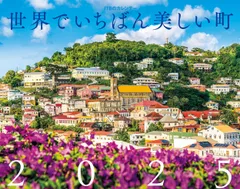【★人気商品★】JTBのカレンダー 世界でいちばん美しい町 2025 壁掛け 風景 (カレンダー2025)