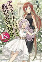 데스 마치에서 시작되는 이세계 광상곡 Ex (카도카와 BOOKS) / 아이 시치 히로