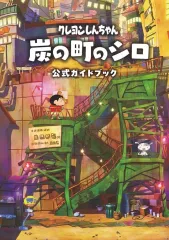 【中古】攻略本NS ≪アドベンチャーゲーム≫ クレヨンしんちゃん 『炭の町のシロ』 公式ガイドブック