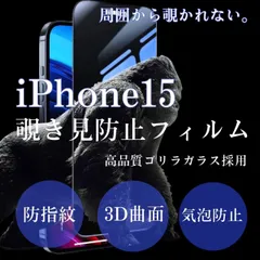 ★人気シリーズ★周囲から覗かせない【iPhone15】 覗き見防止強化ガラスフィルム　プライバシー保護　　指紋・汚れ防止　硬度9Ｈ　気泡ゼロ