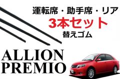 プレミオ アリオン 適合サイズ ワイパー 替えゴム トヨタ 純正互換品 フロント2本 リア1本 合計3本 セット 運転席 助手席 リア サイズ Premio Alion ラバー
