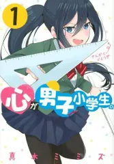 【中古】B6コミック 心が男子小学生。(1) / 真木ミミズ